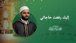 اليك رفعت حاجاتي الشيخ محمود الحمود مسجد لالا باشا 