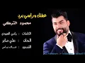 عفتك وراسي برد -  محمود التركي  / حصريا جديد 2019
