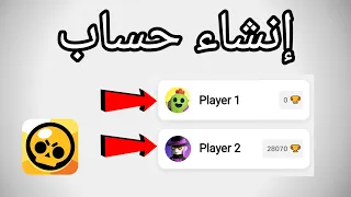 Brawl Stars كيفية إنشاء حساب ثان في لعبة براول ستارز 