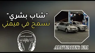 Rai Remix 2024 Cheba Bushraa نسمح في ميمتي وبويا Fulla 