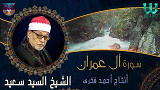 الشيخ السيد سعيد سورة أل عمران AlShaikh ElSayed Sa3ed Al Omran  الشيخ السيد سعيد سورة أل عمران AlShaikh ElSayed Sa3ed Al Omran