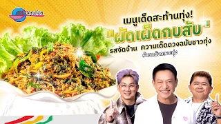 สุดยอดเมนูเด็ดสะท้านทุ่ง! "ผัดเผ็ดกบสับ" รสจัดจ้านต้องยกนิ้วให้ | ครัวคุณต๋อยสอนสูตร 8ก.ย.69 (2/2)