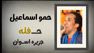 الس لطان ح مو إسماعيل حفله جزيره اسـوان قاعه التحرير فرحه آل جاميكا 