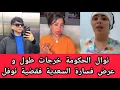 Download Lagu نوال الحكومة خرجات طول و عرض فسارة السعدية فقضية نوفل