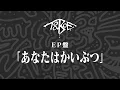 TOOBOE EP「あなたはかいぶつ」全曲試聴版
