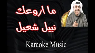 ما اروعك   كاريوكي    نبيل شعيل دندنها