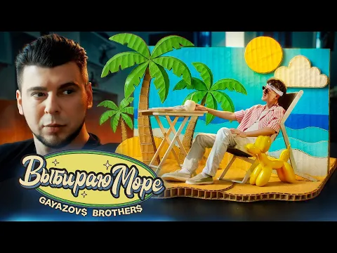 Video Thumbnail: GAYAZOV$ BROTHER$ – Выбираю море