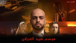 تحقيق    ليه رواية موسم صيد الغزلان عليها جدل    دندنها