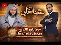 Lagu سعيد الكملي : حين يزور التاريخ من فوق منبر الوعظ