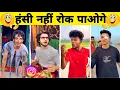 Lagu New Funny Video😂। Trending Funny Video🤣। New Instagram Funny Video🤣। Tiktok Video😁। New Comedy Video
