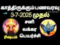 Download Lagu rishabam sani vakra peyarchi palan 3-7-2025 | சனி வக்ரபெயர்ச்சி #sani #taurus #rishabam #astrology