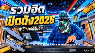 รวมฮิตเปิดดังๆ 🔥 แดนซ์รถแห่ 2026 | ตะวันออริจินอล