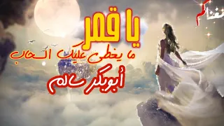 يا قمر مايغطي عليك ابوبكر سالم مع الكلمات في الوصف Abubakar Salim Ya Qamar جودة 1080p 