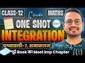 Lagu प्रश्नावली-7, समाकलन | One Shot Revision | Integration | Class-12th Maths | कक्षा-12 गणित
