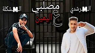 موال  مصلبي ع اليمين   خالد مشاكل و حمو المرشدي دندنها