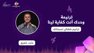 وحدك انت كفاية لينا   المرنم ماجد شفيق دندنها