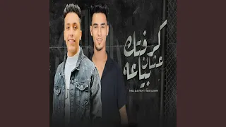 كرفتك عشان بياعه 