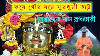 Download কবে গৌর বনে সুরধুনী তটে।। Kobe Goura Bane Suradhuni Tate।। Biswajit Das Brahmachari MP3