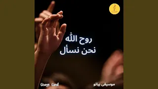 روح الله نحن نسأل 
