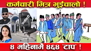 संहदरबारमा कर्मचारी भागाभाग ! साउनयता ४६४ कर्मचारी टाप ! ४ सचिव पनि बाहिरिए ! यस्तो तथ्य !