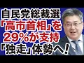 Download Lagu 【自民党総裁選】高市早苗が29%支持を得て「独走体勢」に突入か【佐々木類✕デイリーWiLL】