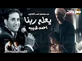 اغنية يعلم ربنا – احمد شيبه من مسلسل نسر الصعيد توزيع صبرى وعسكر
