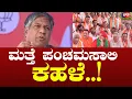 Download Lagu ಮತ್ತೆ ಪಂಚಮಸಾಲಿ ಕಹಳೆ..!| FreedomTV Kannada