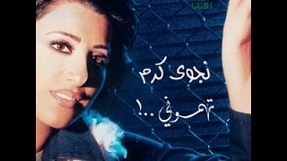Najwa Karam Ouw3a Tkoun Z3elt Official Audio 2002 نجوى كرم أوعى تكون زعلت 