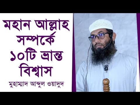 মহান আল্লাহ সম্পর্কে ১০টি ভ্রান্ত বিশ্বাস