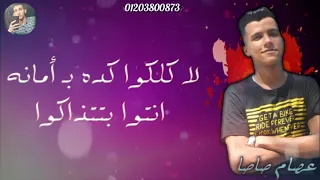 انت فين و انا فين يا ابن العبيطه اجمد حالات واتس عصام صاصا 