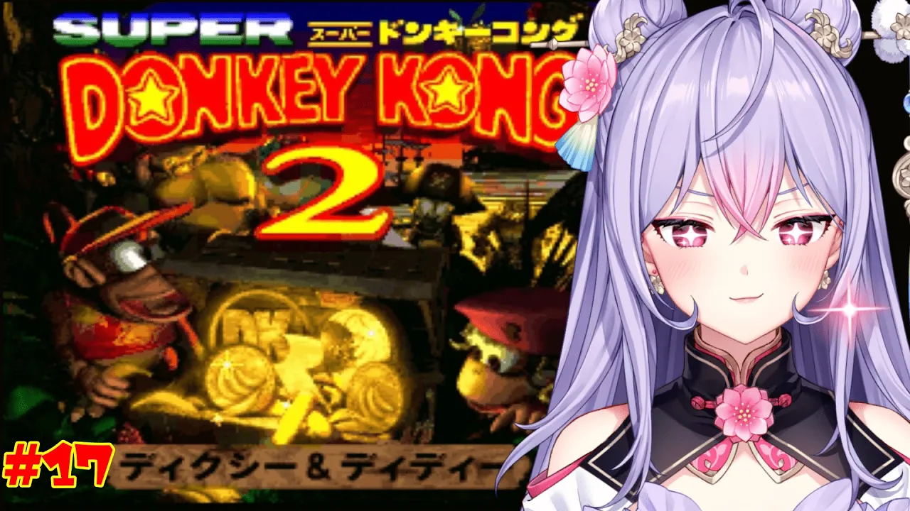 【スーパードンキーコング2】#17   夜のさっくさくドンキー￤ かぜのこうざんから🍌🦍【にじさんじ/梢桃音】