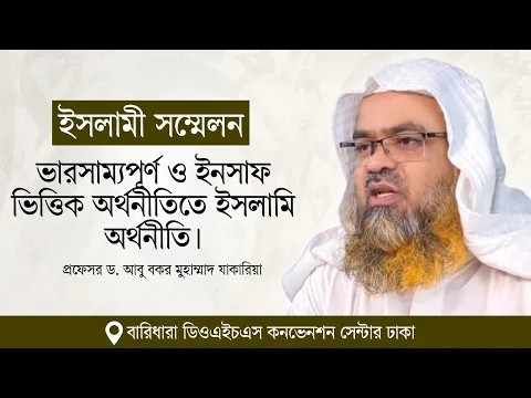 ইসলামী সম্মেলন বিষয় : ভারসাম্যপূর্ণ ও ইনসাফ ভিত্তিক অর্থনীতিতে ইসলামি অর্থনীতি