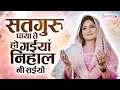 सतगुरु पाया  ते हो गइयाँ निहाल Satguru Paaya te Ho Gaiyan Nihal | Ruhani Radha Soami Shabad  2025