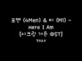 포맨 (4Men) & 미 (Mi) - Here I Am [시크릿 가든 OST] 가사