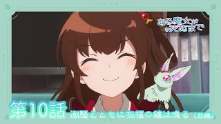 YouTube影片, 內容是直至魔女消逝 的 第 10 話預告
