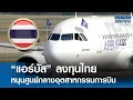 Download Lagu “แอร์บัส” ลงทุนไทย หนุนศูนย์กลางอุตฯ การบิน | BUSINESS WATCH | 17-06-68