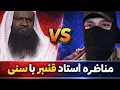 Lagu گفتگوی استاد قنبر با اهل سنت. جواب های دندان شکن استاد قنبر به اهل سنت عمر ابن خطاب 