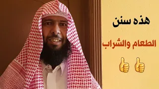هذه سنن الطعام والشراب الشيخ عبدالرحمن الحربي 