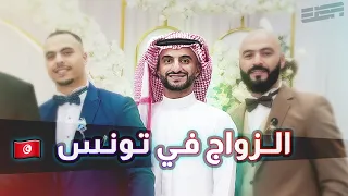 قررت أسافر تونس لهذا السبب 🇹🇳 💍