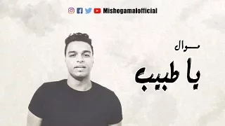 موال يا طبيب   ميشو جمال   توزيع بيدو ياسر      دندنها
