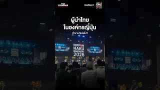 ถอดรหัสวิธีคิดและจิตวิญญาณคนทำงานในองค์กรสัญชาติญี่ปุ่น จากเวที Business Talk Stage