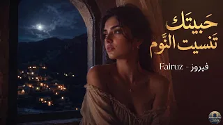                                                 فيروز   حبيتك تنسيت النوم دندنها