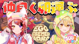 【絶対に割るな！】るぅりーぬでたまごを運ぶだけの楽しい配信【An Eggstremely Hard Game】【#すとぷり100時間生配信】【莉犬×るぅと／すとぷり】