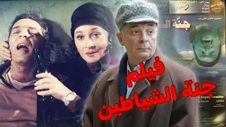 الفيلم المشوق والمثير جنة الشياطين محمود حميدة لبلبة عمرو واكد 