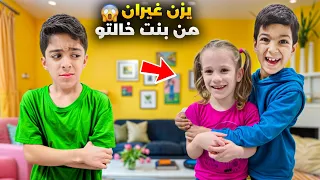 يزن غيران من بنت خالتو صار يزعجها كل شوي صارت تبكي وتركت البيت آخر شي زين وألفت 