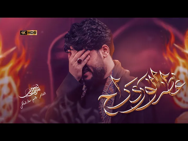 ⁣مرتضى حرب || عطر الورد راح || الليالي الفاطمية 1447 هجري