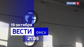 «Вести Омск», итоги дня от 19 октября 2023 года