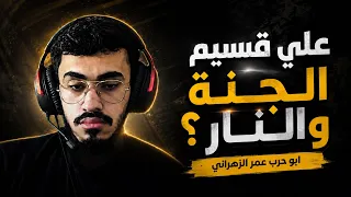 علي قسيم الجنة والنار   ابو حرب عمر الزهراني دندنها