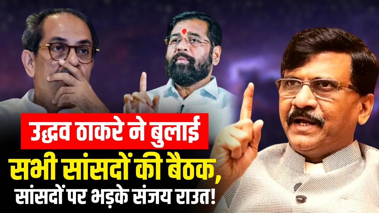 Shivsena UBT MP Meeting News:  7 सांसदों पर शिंदे गुट का दावा, राउत बोले- मिला ₹15-15 करोड़ का ऑफर!