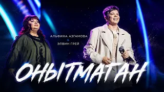 ЭЛВИН ГРЕЙ & АЛЬФИНА АЗГАМОВА - ОНЫТМАГАН 
